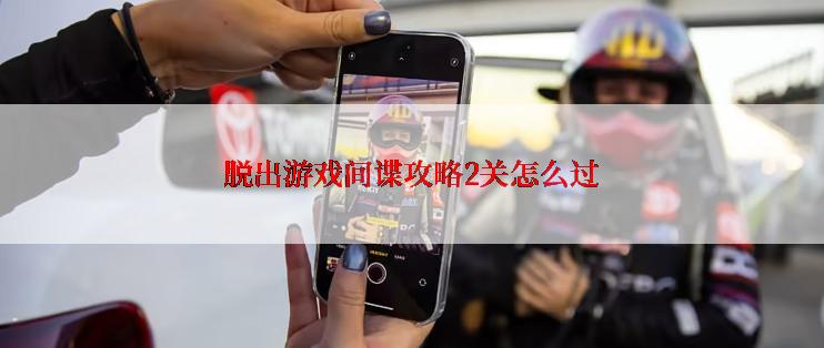 脱出游戏间谍攻略2关怎么过