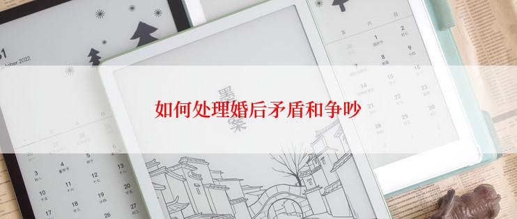 如何处理婚后矛盾和争吵