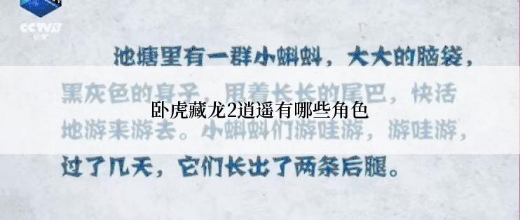卧虎藏龙2逍遥有哪些角色