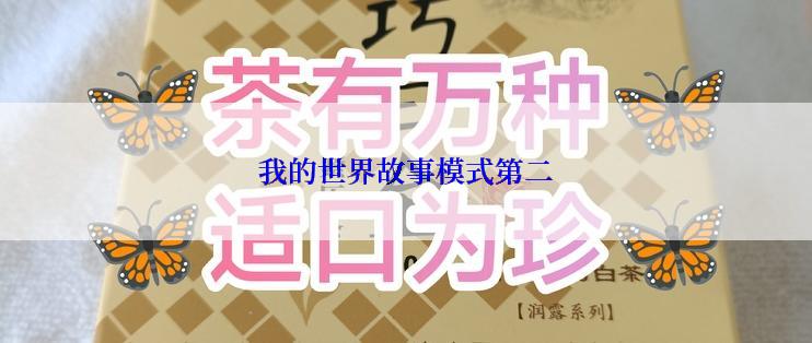 我的世界故事模式第二