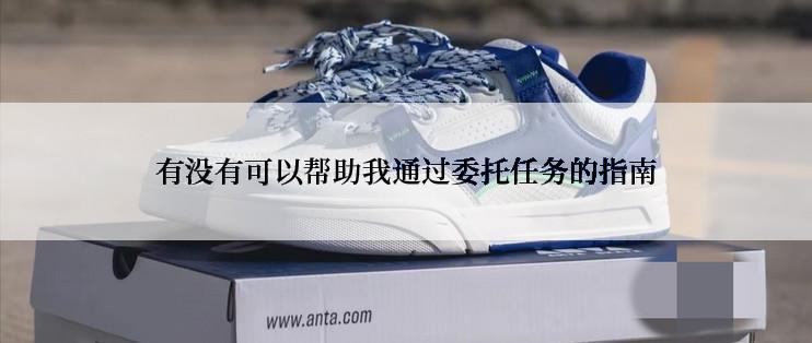 有没有可以帮助我通过委托任务的指南