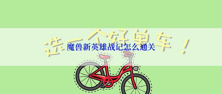 魔兽新英雄战记怎么通关