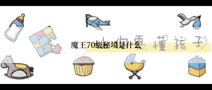 魔王70级秘境是什么