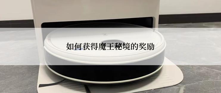 如何获得魔王秘境的奖励