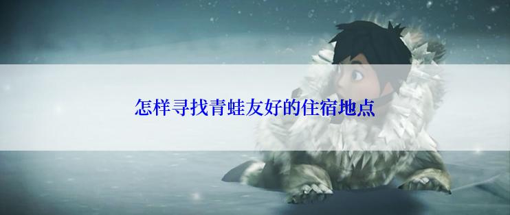 怎样寻找青蛙友好的住宿地点