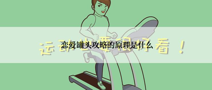  恋爱罐头攻略的原理是什么