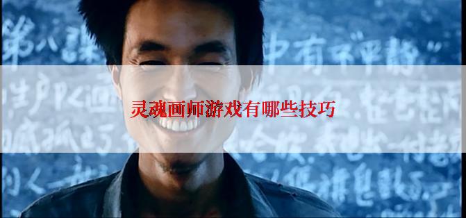 灵魂画师游戏有哪些技巧