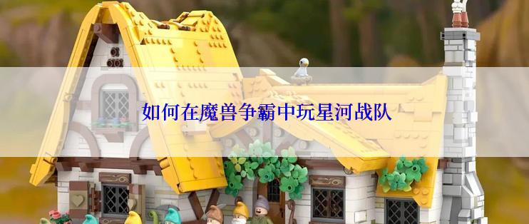  如何在魔兽争霸中玩星河战队