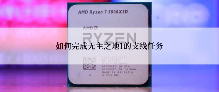 如何完成无主之地1的支线任务