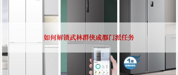 如何解锁武林群侠成都门派任务