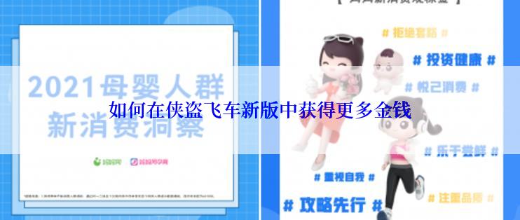 如何在侠盗飞车新版中获得更多金钱