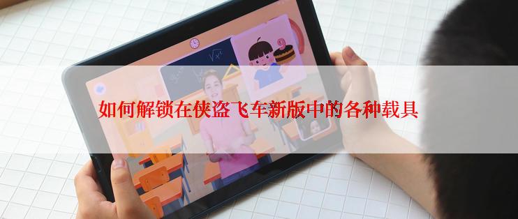 如何解锁在侠盗飞车新版中的各种载具