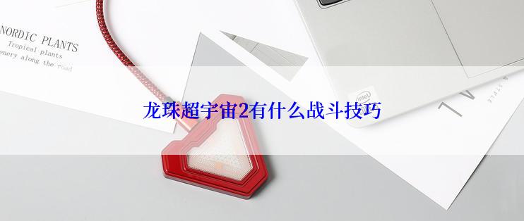 龙珠超宇宙2有什么战斗技巧