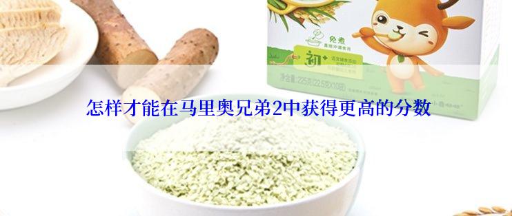  怎样才能在马里奥兄弟2中获得更高的分数