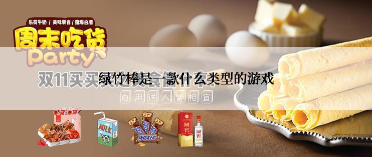 绿竹棒是一款什么类型的游戏
