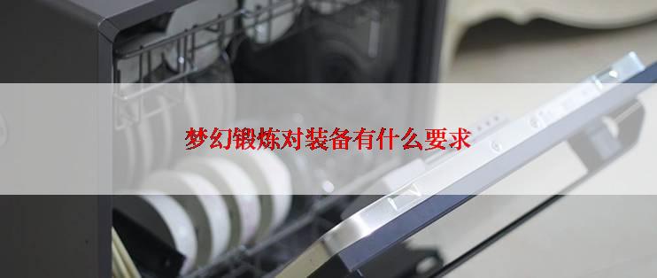 梦幻锻炼对装备有什么要求