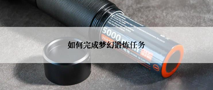 如何完成梦幻锻炼任务