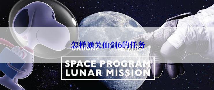  怎样通关仙剑6的任务