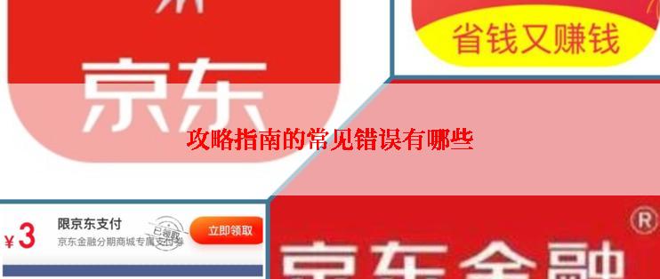 攻略指南的常见错误有哪些