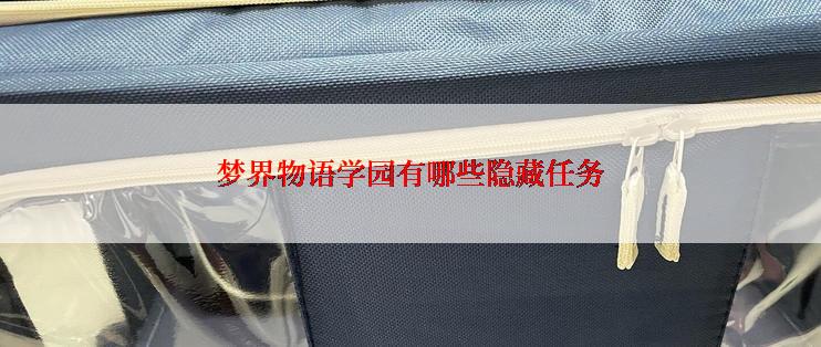 梦界物语学园有哪些隐藏任务