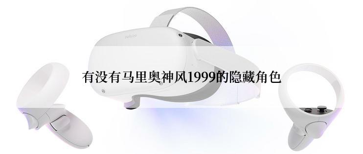 有没有马里奥神风1999的隐藏角色