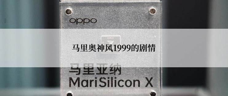 马里奥神风1999的剧情