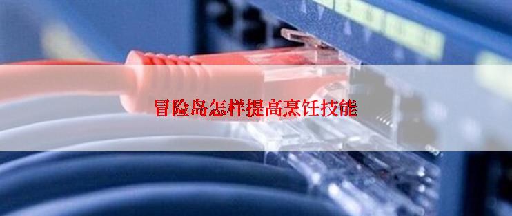 冒险岛怎样提高烹饪技能