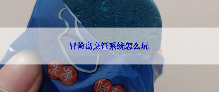 冒险岛烹饪系统怎么玩