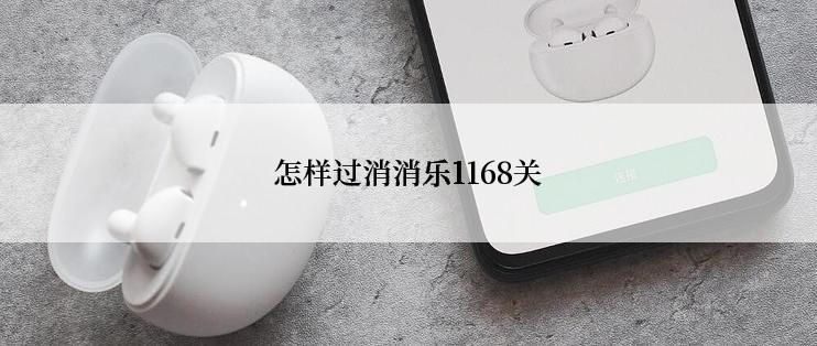 怎样过消消乐1168关