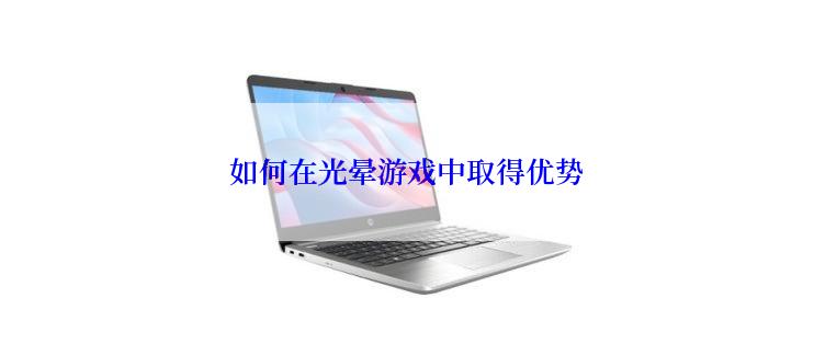 如何在光晕游戏中取得优势