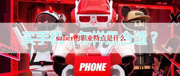  saber的职业特点是什么