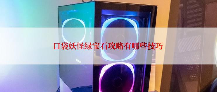 口袋妖怪绿宝石攻略有哪些技巧