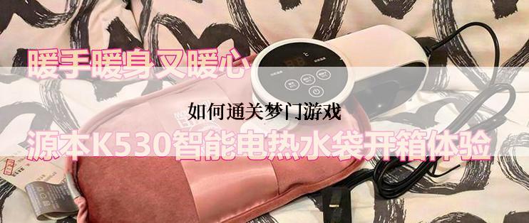 如何通关梦门游戏