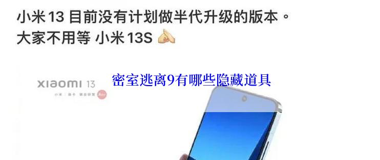  密室逃离9有哪些隐藏道具