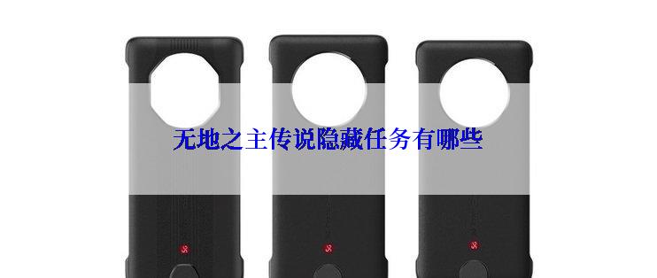 无地之主传说隐藏任务有哪些