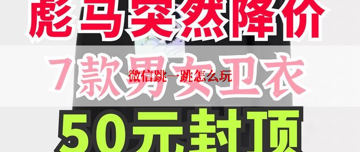 微信跳一跳怎么玩