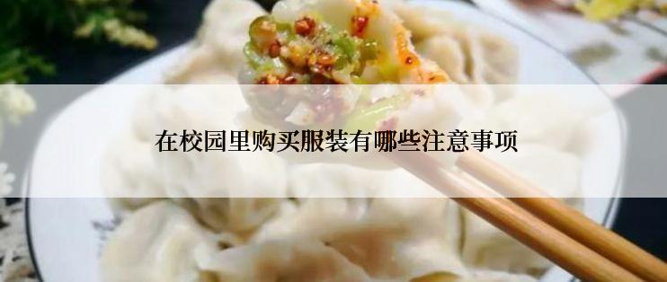  在校园里购买服装有哪些注意事项