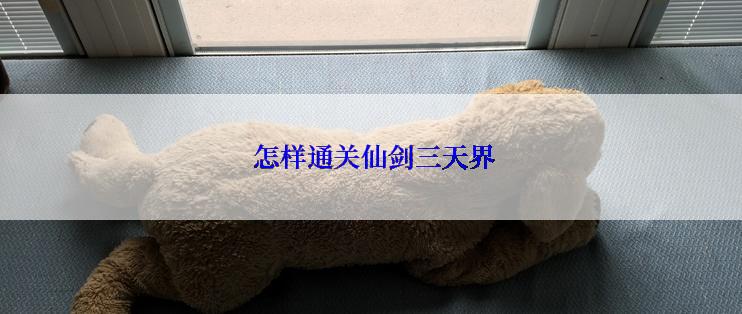  怎样通关仙剑三天界