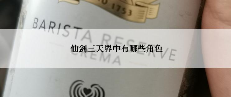  仙剑三天界中有哪些角色