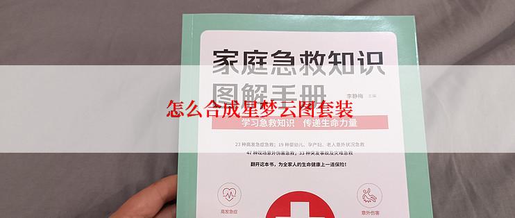  怎么合成星梦云图套装