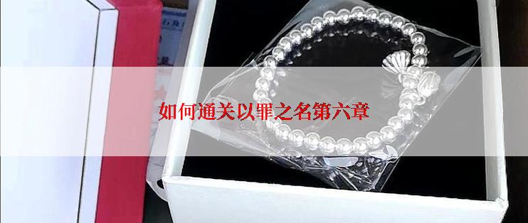 如何通关以罪之名第六章
