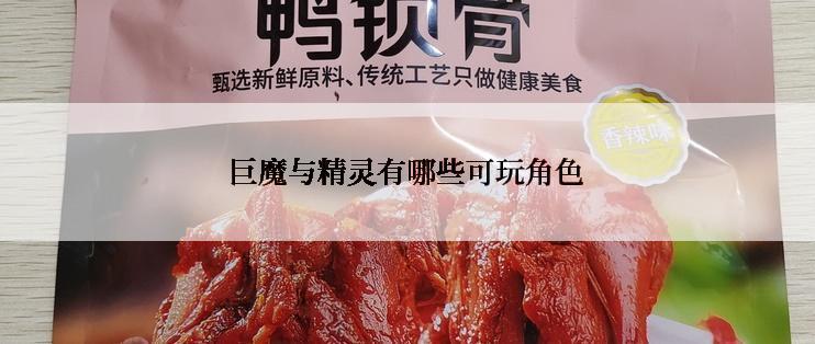 巨魔与精灵有哪些可玩角色