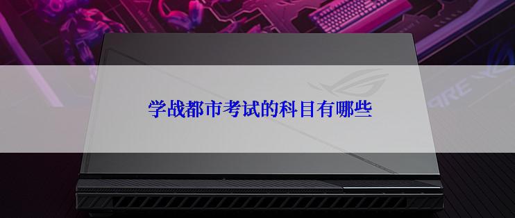  学战都市考试的科目有哪些