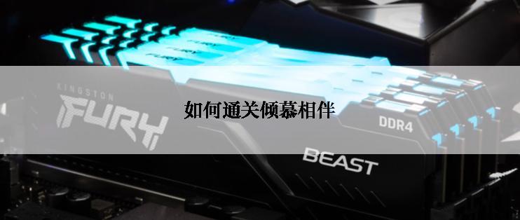 如何通关倾慕相伴