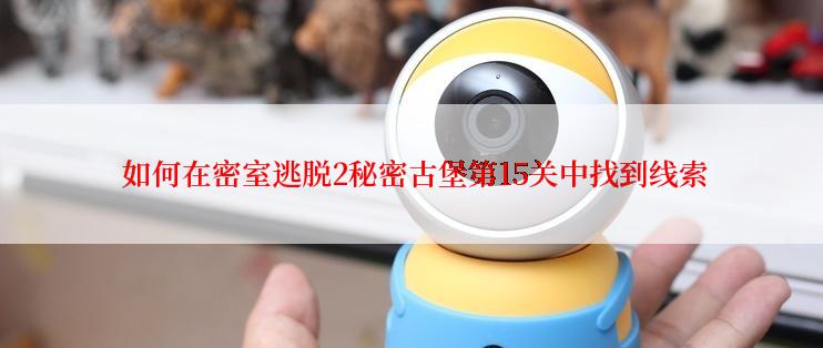  如何在密室逃脱2秘密古堡第15关中找到线索