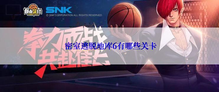  密室逃脱地库6有哪些关卡