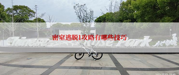 密窒逃脱1攻略有哪些技巧