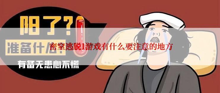  密窒逃脱1游戏有什么要注意的地方