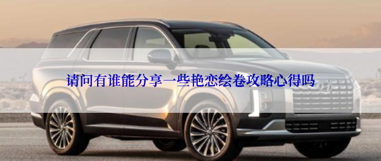 请问有谁能分享一些艳恋绘卷攻略心得吗