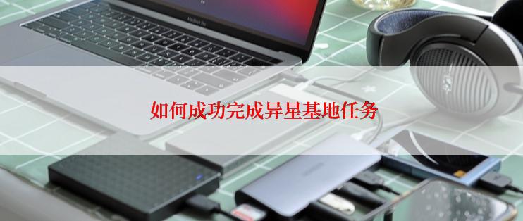  如何成功完成异星基地任务